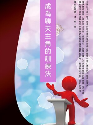 cover image of 成為聊天主角的訓練法